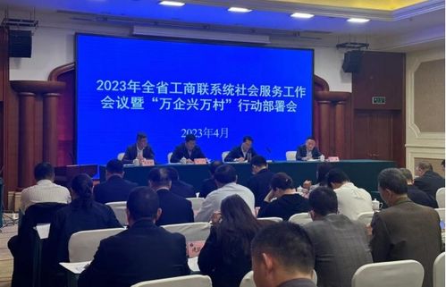 省工商聯在崇州召開社會服務工作會議，提升服務效能