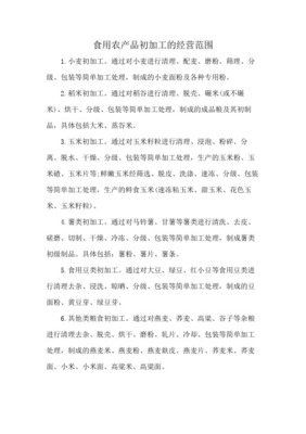 食用農產品初加工 定義、范圍與產業價值