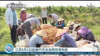 江蘇施行農業品牌目錄制度 以質量抽檢與產品效益為核心，助力食用農產品初加工發展